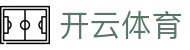 开云体育中国官方安装 - Kaiyun 全站电竞登录入口、H5 与 iOS 网址